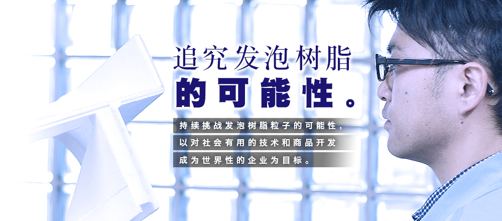 発泡スチロールの可能性を追求