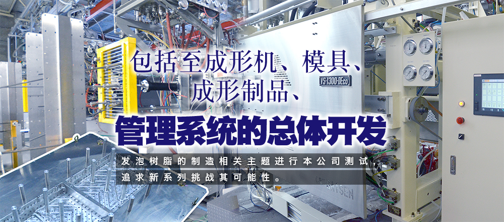 成形機、金型、成型製品、管理システムまでトータルで開発