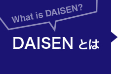 DAISENとは