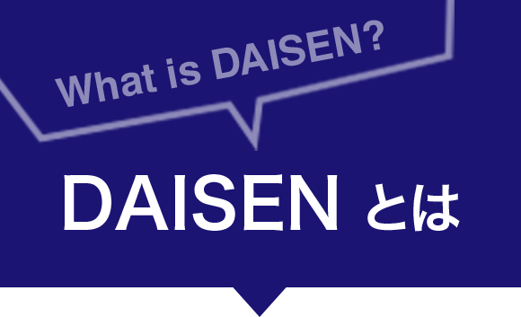 DAISENとは