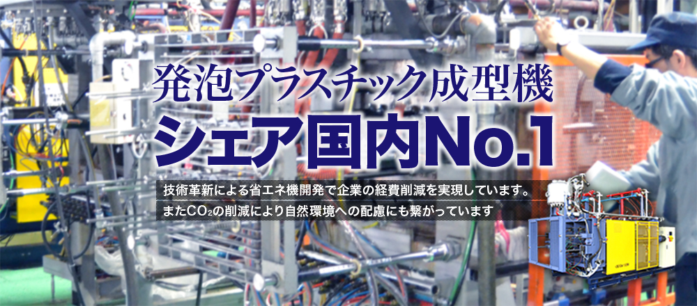 発泡プラスチック成形機_シェア国内No.1