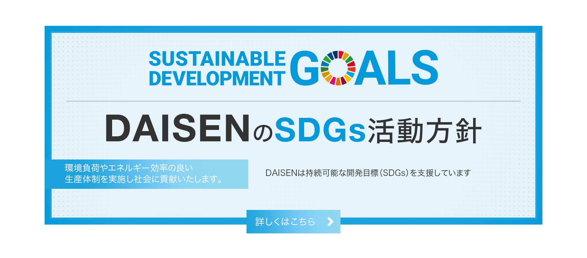 DAISENのSDGs活動方針