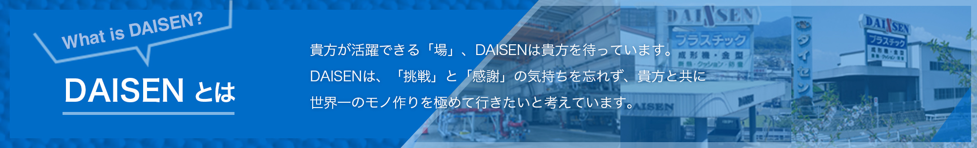 DAISENはあなたを待っています