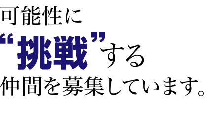 可能性に