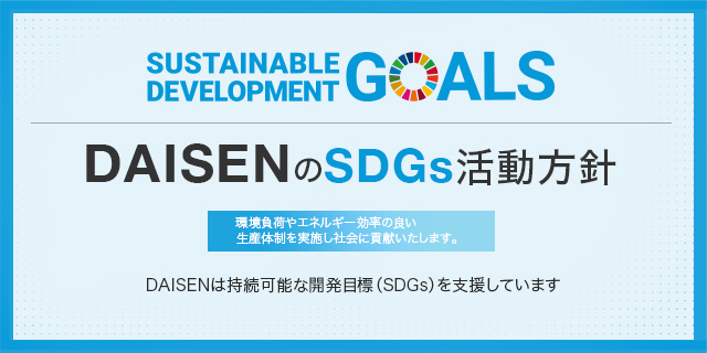 DAISENのSDGs活動方針