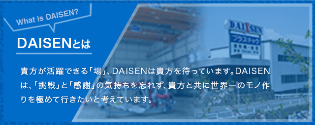 DAISENはあなたを待っています