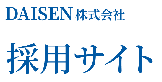 DAISEN株式会社 採用サイト